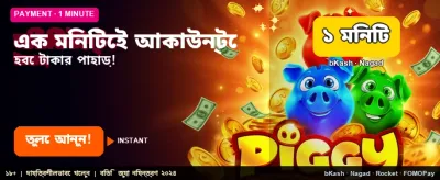 মাত্র এক মিনিটে জিতে নিন বোনাস banner