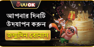 বিশেষ জন্মদিন সারপ্রাইজ বোনাস promotion
